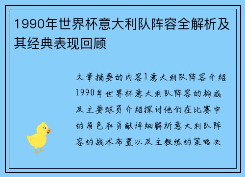 1990年世界杯意大利队阵容全解析及其经典表现回顾