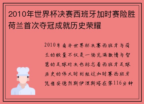 2010年世界杯决赛西班牙加时赛险胜荷兰首次夺冠成就历史荣耀