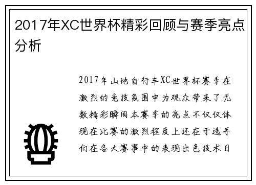 2017年XC世界杯精彩回顾与赛季亮点分析