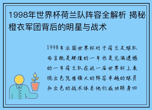 1998年世界杯荷兰队阵容全解析 揭秘橙衣军团背后的明星与战术