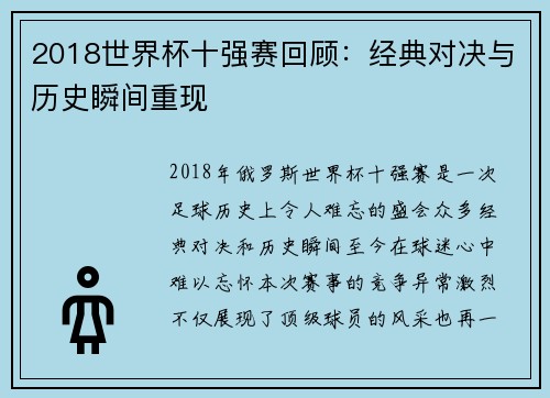 2018世界杯十强赛回顾：经典对决与历史瞬间重现
