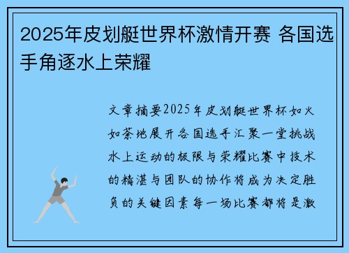 2025年皮划艇世界杯激情开赛 各国选手角逐水上荣耀
