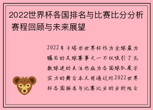 2022世界杯各国排名与比赛比分分析 赛程回顾与未来展望