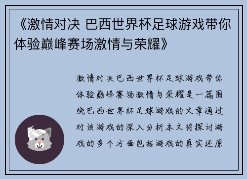 《激情对决 巴西世界杯足球游戏带你体验巅峰赛场激情与荣耀》