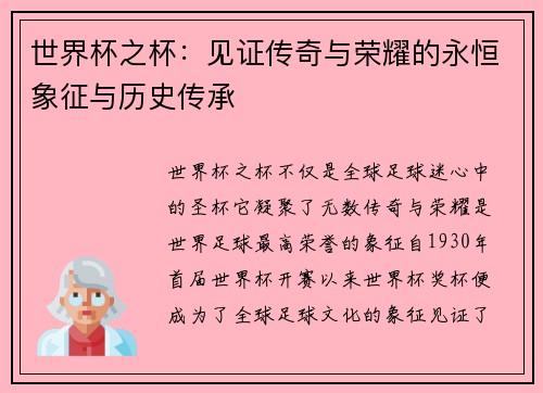 世界杯之杯：见证传奇与荣耀的永恒象征与历史传承
