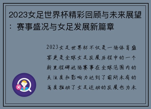 2023女足世界杯精彩回顾与未来展望：赛事盛况与女足发展新篇章