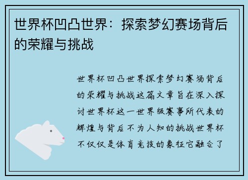 世界杯凹凸世界：探索梦幻赛场背后的荣耀与挑战