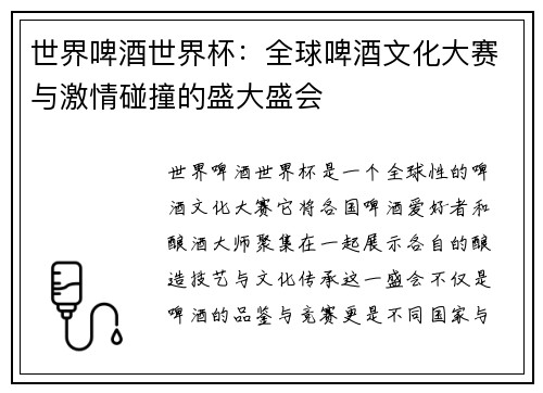 世界啤酒世界杯：全球啤酒文化大赛与激情碰撞的盛大盛会