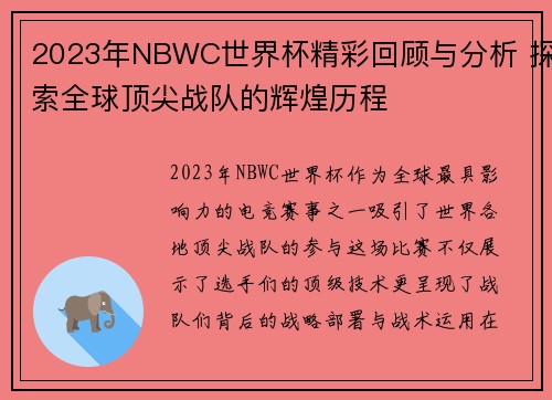 2023年NBWC世界杯精彩回顾与分析 探索全球顶尖战队的辉煌历程