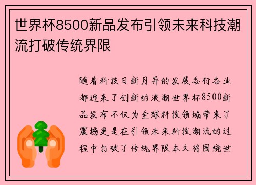 世界杯8500新品发布引领未来科技潮流打破传统界限
