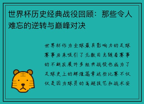 世界杯历史经典战役回顾：那些令人难忘的逆转与巅峰对决