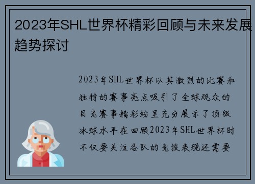 2023年SHL世界杯精彩回顾与未来发展趋势探讨