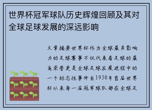 世界杯冠军球队历史辉煌回顾及其对全球足球发展的深远影响