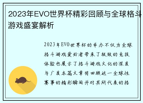 2023年EVO世界杯精彩回顾与全球格斗游戏盛宴解析