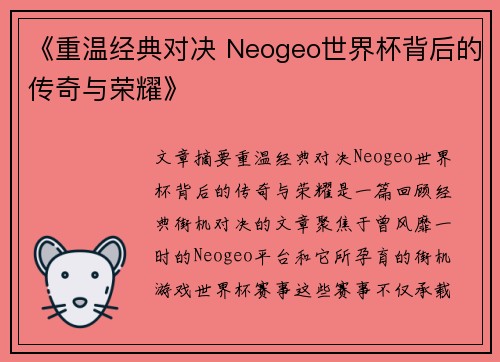《重温经典对决 Neogeo世界杯背后的传奇与荣耀》