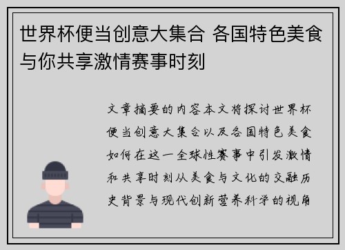 世界杯便当创意大集合 各国特色美食与你共享激情赛事时刻