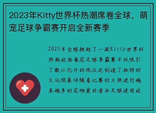 2023年Kitty世界杯热潮席卷全球，萌宠足球争霸赛开启全新赛季