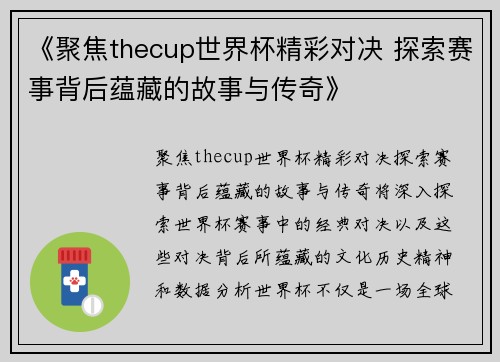 《聚焦thecup世界杯精彩对决 探索赛事背后蕴藏的故事与传奇》
