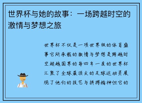 世界杯与她的故事：一场跨越时空的激情与梦想之旅
