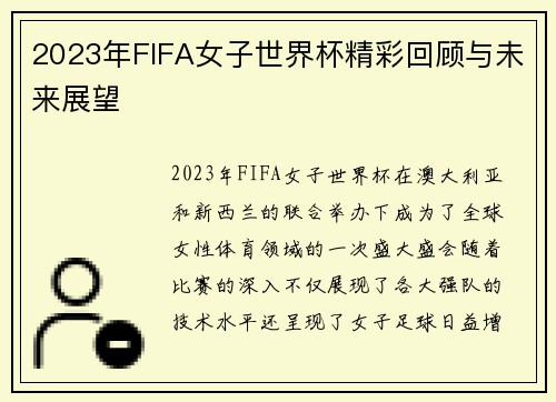 2023年FIFA女子世界杯精彩回顾与未来展望