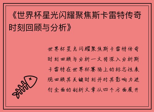 《世界杯星光闪耀聚焦斯卡雷特传奇时刻回顾与分析》