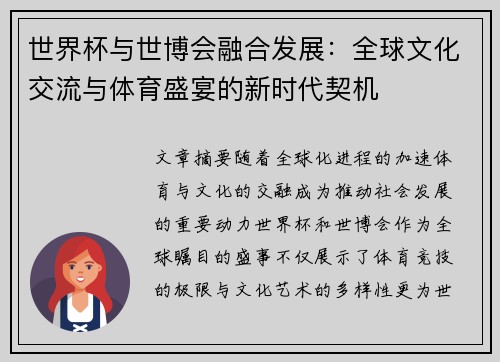 世界杯与世博会融合发展：全球文化交流与体育盛宴的新时代契机