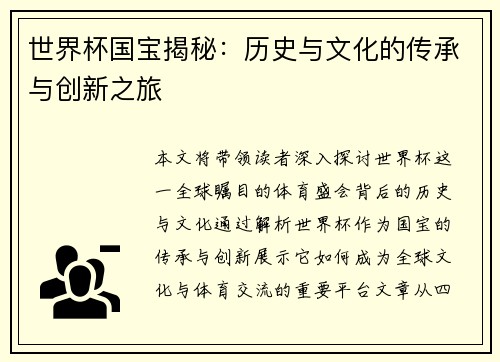 世界杯国宝揭秘：历史与文化的传承与创新之旅