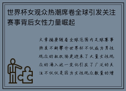 世界杯女观众热潮席卷全球引发关注赛事背后女性力量崛起