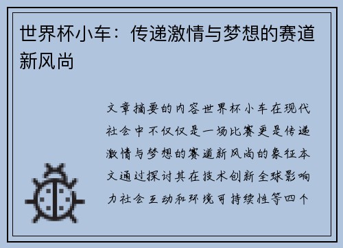 世界杯小车：传递激情与梦想的赛道新风尚