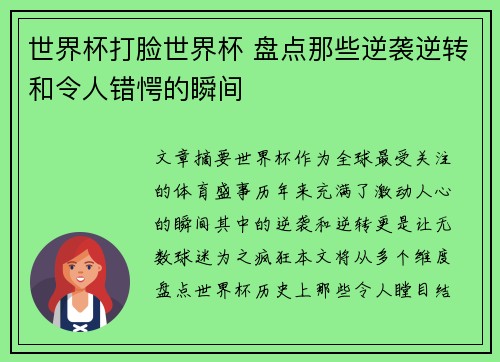 世界杯打脸世界杯 盘点那些逆袭逆转和令人错愕的瞬间