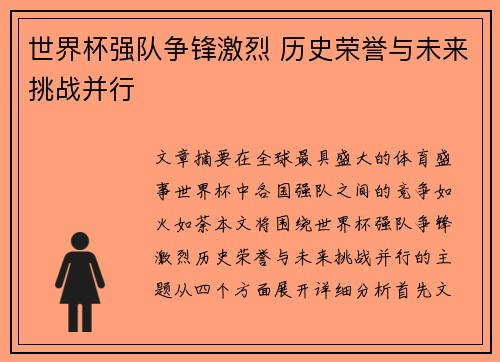 世界杯强队争锋激烈 历史荣誉与未来挑战并行