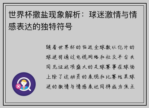 世界杯撒盐现象解析：球迷激情与情感表达的独特符号