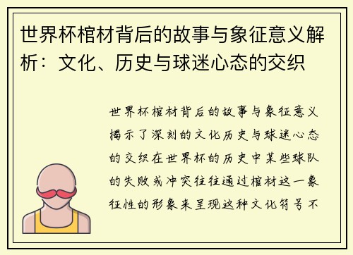世界杯棺材背后的故事与象征意义解析：文化、历史与球迷心态的交织