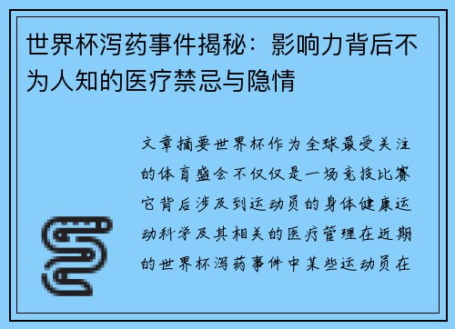 世界杯泻药事件揭秘：影响力背后不为人知的医疗禁忌与隐情