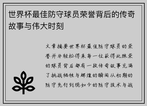 世界杯最佳防守球员荣誉背后的传奇故事与伟大时刻