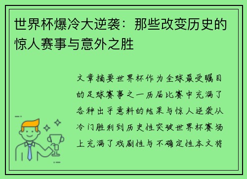 世界杯爆冷大逆袭：那些改变历史的惊人赛事与意外之胜