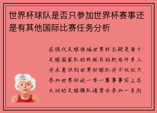 世界杯球队是否只参加世界杯赛事还是有其他国际比赛任务分析