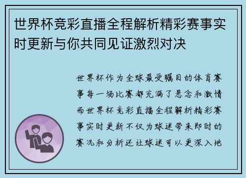 世界杯竞彩直播全程解析精彩赛事实时更新与你共同见证激烈对决