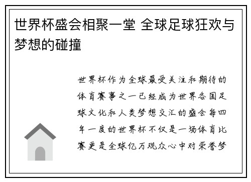 世界杯盛会相聚一堂 全球足球狂欢与梦想的碰撞