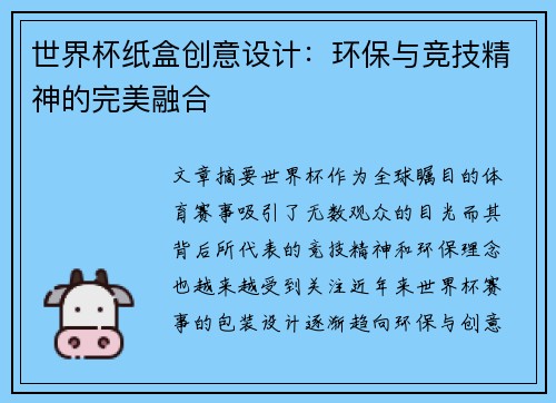 世界杯纸盒创意设计：环保与竞技精神的完美融合
