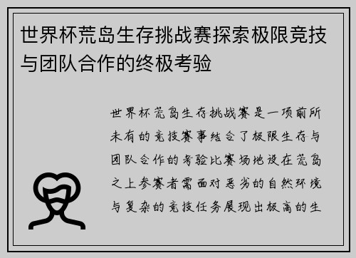 世界杯荒岛生存挑战赛探索极限竞技与团队合作的终极考验