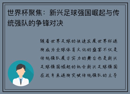 世界杯聚焦：新兴足球强国崛起与传统强队的争锋对决