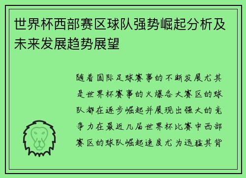 世界杯西部赛区球队强势崛起分析及未来发展趋势展望