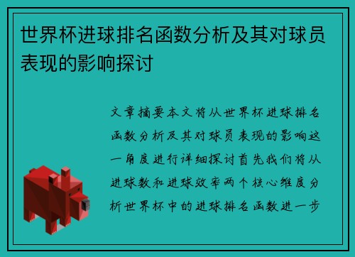 世界杯进球排名函数分析及其对球员表现的影响探讨
