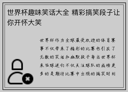 世界杯趣味笑话大全 精彩搞笑段子让你开怀大笑
