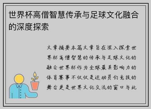世界杯高僧智慧传承与足球文化融合的深度探索