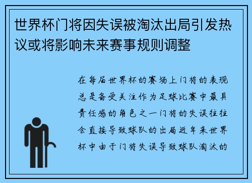 世界杯门将因失误被淘汰出局引发热议或将影响未来赛事规则调整