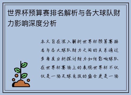 世界杯预算赛排名解析与各大球队财力影响深度分析