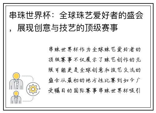 串珠世界杯：全球珠艺爱好者的盛会，展现创意与技艺的顶级赛事