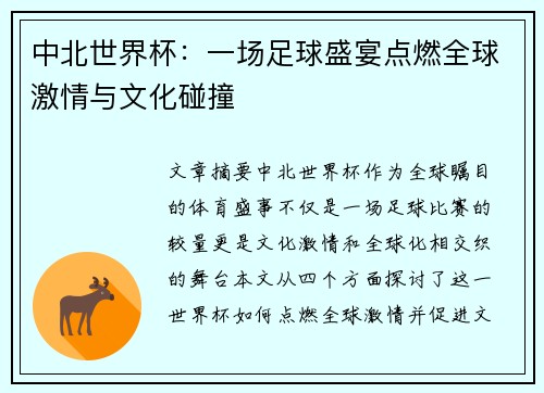 中北世界杯：一场足球盛宴点燃全球激情与文化碰撞